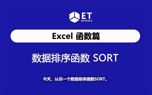 Excel 数据排序函数SORT，让数据自动排序，强大又实用