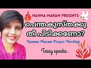 പെന്തക്കുസ്തക്കു തീ പിടിക്കണോ|NANMA MARAM