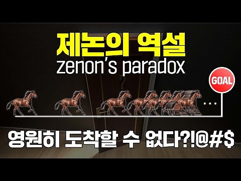[제논의 역설 완벽 정리] 아킬레스 / 화살 / 이분법 / 경기장의 역설