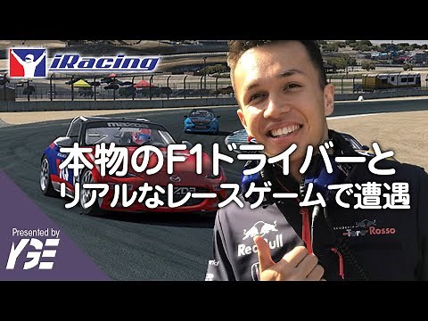 本物のF1ドライバー(アレックス・アルボン)とリアルなレースゲームで走る!? -おまけにiRacingのお得なはじめ方 実況 iRacing-
