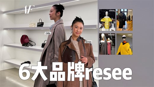 6大品牌resee 秀场看不见的细节这次全给你翻出来