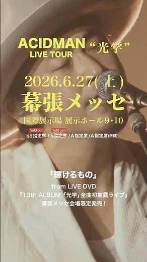 ACIDMAN - 「輝けるもの」from 「光学」全曲初披露ライブ at Zepp Haneda #ACIDMAN #ライブ #光学 #ゴールデンカムイ