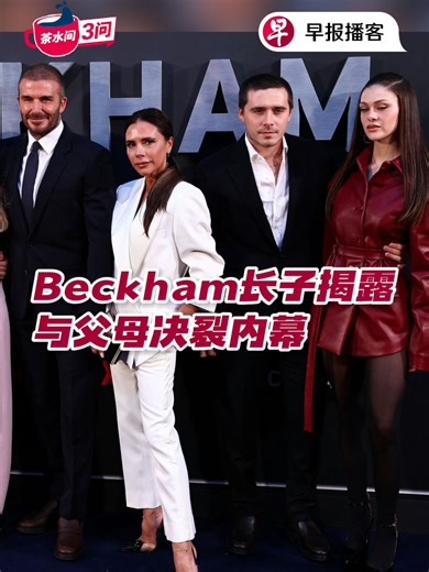 英国足球明星贝克汉姆（David Beckham）长子布鲁克林（Brooklyn Beckham）近日公开与父母决裂。到底有什么内幕？点击“Read Article”收听最新一期《茶水间三问》。#zaobaosg #sgnews #pantrynewstalk #fyp #fyf #早报播客 #茶水间三问 #用听的 #新加坡 #新加坡新闻