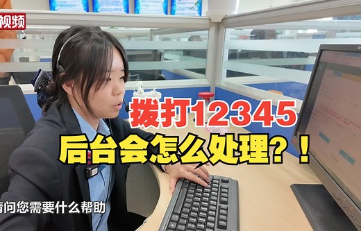 拨打12345之后后台会怎么处理？揭秘12345热线的另一端