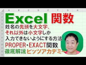 【Excel関数 徹底解説】PROPER・EXACT関数 姓名の先頭を大文字で、それ以外は小文字しか入力できないようにする方法