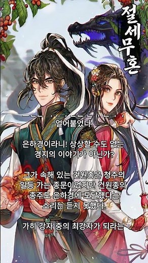 ★무협소설 "절세무혼"감상하기★