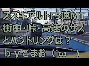 スズキアルトF ５速ＭＴ 試乗 街中・峠・高速のサスと ハンドリングは？ HA36Sアルト ｂｙごまお（´ω｀)