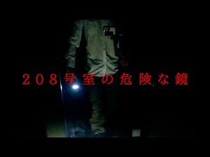 夜の心霊廃墟探索 山梨県心霊スポット 山奥に佇む土砂に埋もれた心霊廃ホテル 後編 ２０８号室の危険な鏡