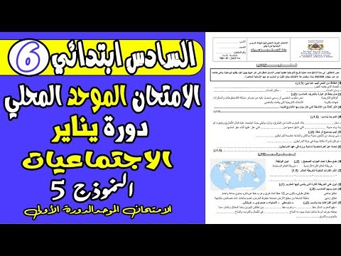 الامتحان الموحد الدورة الأولى السادس ابتدائي | الامتحان الموحد المحلي مادة الاجتماعيات دورة يناير