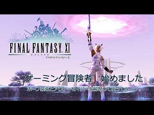 [FF11] I Became a Gaming Adventurer: Let's Uncurse and Equip Hope Armor and Augur's Saber!
