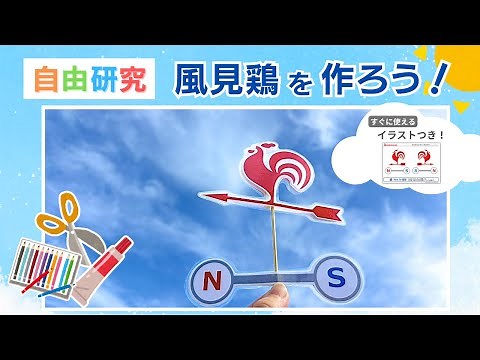 【夏休み自由研究】風見鶏をつくってみよう！