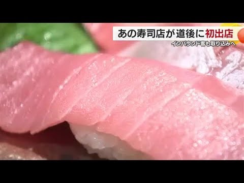 松山・道後に「すしえもん」観光地に初進出オープン 宇和海産中心の新鮮ネタと楽しい工夫満載【愛媛】 (26/03/05 18:52)