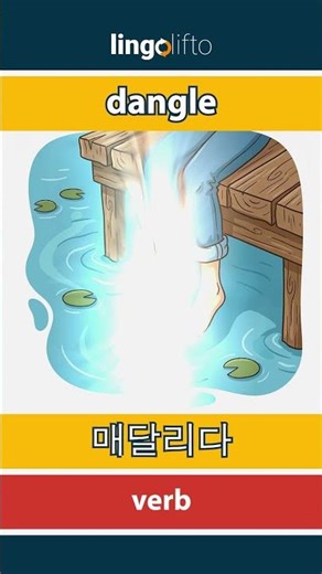 🇬🇧🇰🇷 dangle - 매달리다 : learn English : 영어를 배우자 : vocabulary builder