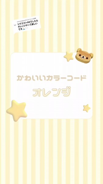 @yousaogl6unに返信 リクエストありがとうございました(꜆꜄ ˃ ³ ˂)꜆꜄꜆🌟🍒 かわいいオレンジのカラーコードまとめです💭🎶 #カラーコード #かわいいカラーコード #かわいい色 #量産型 #量産型ヲタク #加工 #ストーリー加工 #色