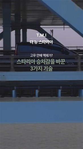 고무 안에 액체가? 스타리아 승차감을 바꾼 3가지 기술