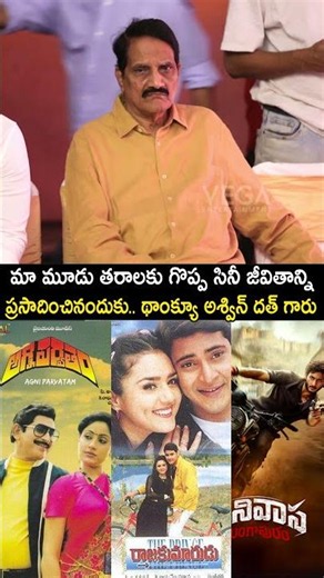 థాంక్యూ అశ్విన్ దత్ గారు #shorts #maheshbabu #jayakrishna #rashathadani #srinivasamangapuram #latest