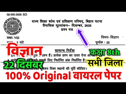 22 December Class 8th Science Original Paper 2025 | Bihar board class 8th Vigyan Trimashik Pariksha