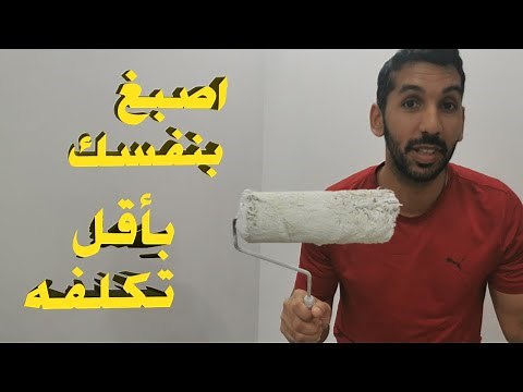 كيف تصبغ صالة بيتك بأقل سعر