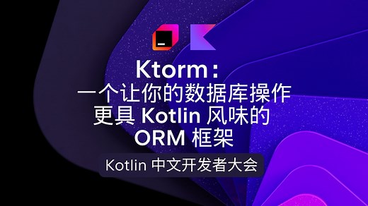 【直播回放】Ktorm：一个让你的数据库操作更具 Kotlin 风味的 ORM 框架｜Kotlin 中文开发者大会