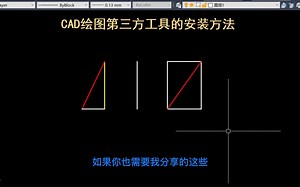 老梁绘图教你CAD绘图第三方工具软件的安装方法_哔哩哔哩_bilibili
