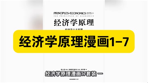 资源共享：《经济学原理漫画1-7》套装是权威经济学理论与创新漫画形式的完美结合，将曼昆经典教材转化为一场经济学的视觉盛宴。它打破了"经济学高冷难懂"的刻板印象。