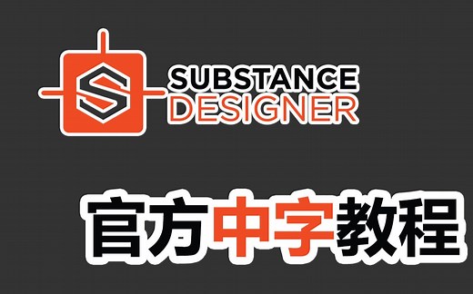 Substance官方中文字幕教程-创建你的第一个Designer材质