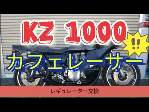 (KZ1000)カフェレーサー レギュレーター交換