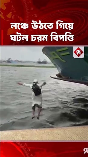 লঞ্চে উঠতে গিয়ে ঘটল চরম বিপত্তি #launch #shadargat #incident #boarding #man #rupalibangladesh