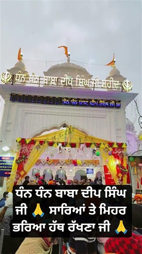 ਧੰਨ ਧੰਨ ਬਾਬਾ ਦੀਪ ਸਿੰਘ ਜੀ 🙏 #babadeepsinghji #wahguru #babadeepsinghjishaheed #viralshort #viral