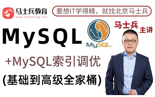 搞定MySQL看这个就够了，MySQL数据库基础到高级全套教程视频 MySQL索引调优（让你从入门到精通）现在分享给大家！