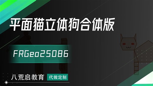 Geogebra制作平面猫立体狗合体版