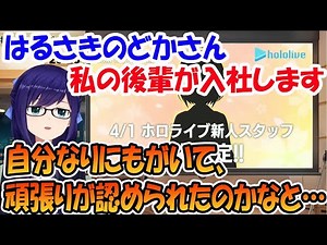 会社から念願の自分の後輩「はるさきのどか」さんが入って来るAちゃん【ホロライブ切り抜き】