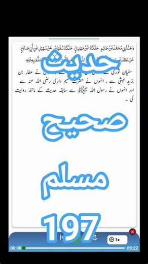 Hadees Sahih Muslim 197 | Arabic with urdu translation | Destination Dream Destiny