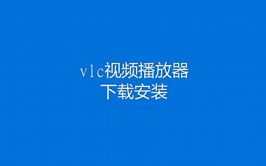 vlc播放器安装