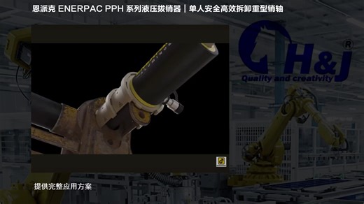 恩派克 ENERPAC PPH 系列液压拔销器｜单人安全高效拆卸重型销轴