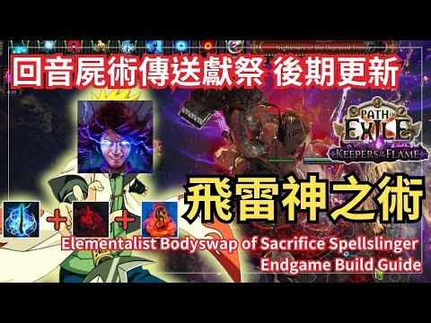 POE 3.27 回音屍術傳送獻祭 流派後期更新 | Elementalist Bodyswap of Sacrifice Spellslinger Endgame Build Guide