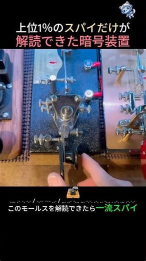 上位1％のスパイだけが解読できた暗号装置