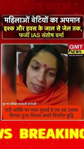 गुरु मांराधिका सरस्वती सरस्वती ने कहा इस "ठरकी IAS" के इश्क़ और हवस के संतोष वर्मा आरक्षण के मुद्दे