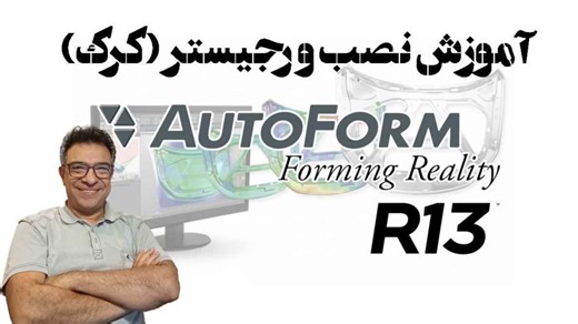 آموزش نصب و رجیستر (کرک) AutoForm Plus R13 v13 سی دی شاپ شهرک غرب