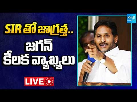 LIVE : YS Jagan Key Meeting with YSRCP Leaders | Chandrababu Govt Failures ‪@SakshiTV‬