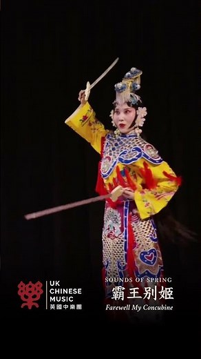 Extract from Beijing Opera -Farewell My Concubine 霸王别姬#Shorts | UK Chinese Music | Sounds of Spring