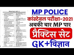 MP Police Constable 2021 | Practice Set | Mp Police Constable previous year paper | Gk & Science