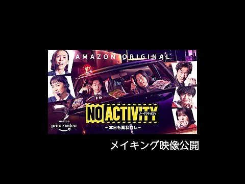 『No Activity/本日も異状なし』｜型破りな刑事ドラマのメイキング映像解禁