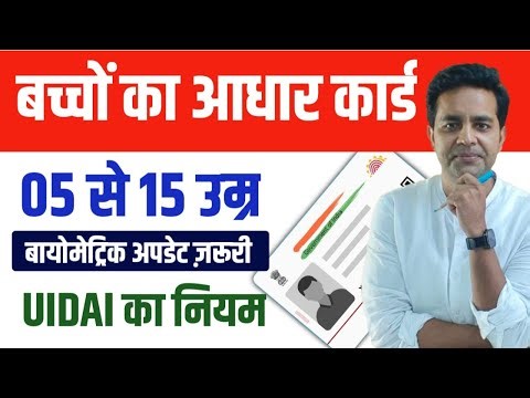 बच्चों के आधार कार्ड में करना होगा बायोमेट्रिक अपडेट | Child aadhar card biometric update 5-15 years