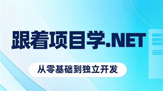 跟着项目学.NET：从零基础到独立开发丨一步步来，轻松掌握C#/.NET编程实战