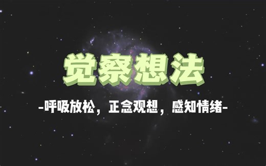 【冥想练习】【呼吸放松】【正念】觉察自己、感知自己