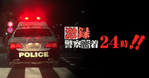 激録・警察密着２４時！！～：テレビ東京