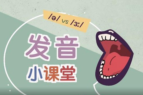BBC发音小课堂（十八）元音/ə/和/ɜː/