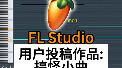 FL Studio用户投稿作品：搞怪小曲！