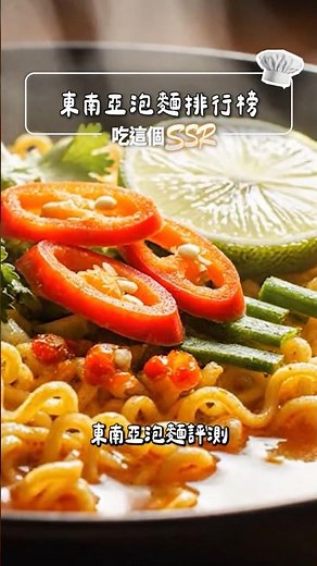 從 N 級到 SSR ：挑戰 30 款吃到崩潰！東南亞泡麵最強特輯即將登場 #吃這個SSR #吃這個好不好 #史達魯